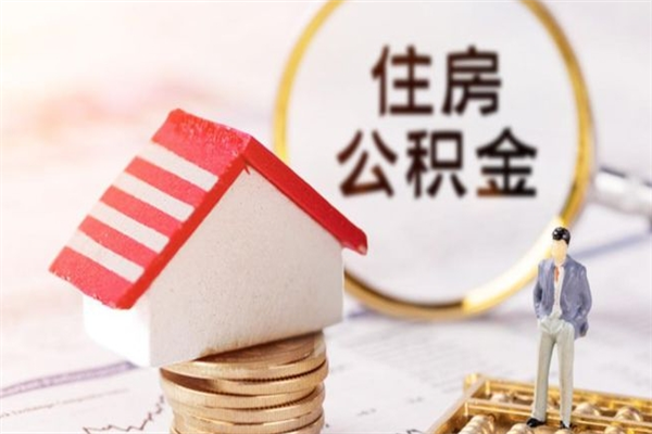 保定住房公积金离职后怎么取出（住房公积金离职后怎么取出来）